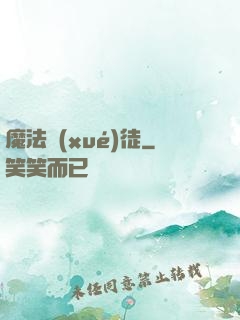 魔法學(xué)徒