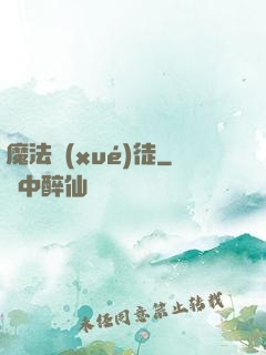 魔法學(xué)徒