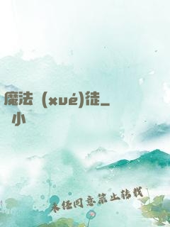 魔法學(xué)徒