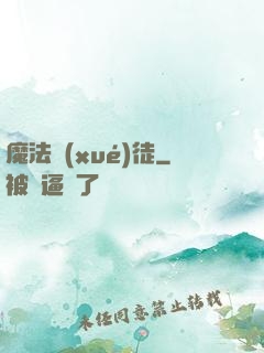 魔法學(xué)徒