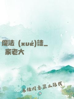 魔法學(xué)徒