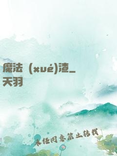 魔法學(xué)渣