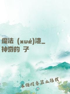 魔法學(xué)渣