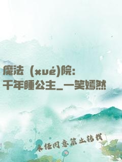 魔法學(xué)院：千年睡公主