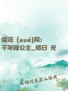 魔法學(xué)院：千年睡公主