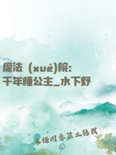 魔法學(xué)院：千年睡公主