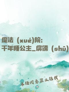 魔法學(xué)院：千年睡公主
