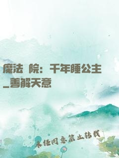 魔法學院：千年睡公主