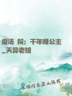 魔法學院：千年睡公主