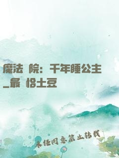 魔法學院：千年睡公主