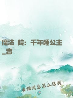 魔法學院：千年睡公主