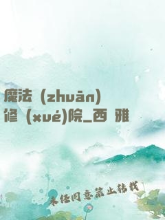 魔法專(zhuān)修學(xué)院