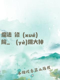 魔法專修學(xué)院