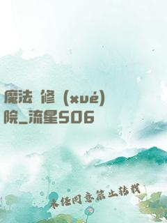 魔法專修學(xué)院