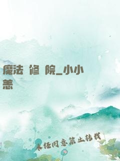 魔法專修學院