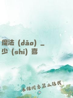 魔法導(dǎo)論
