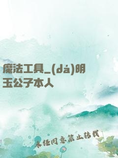 魔法工具