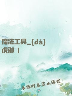 魔法工具