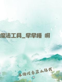 魔法工具