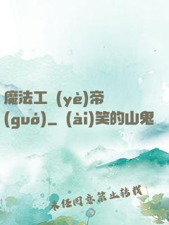 魔法工業(yè)帝國(guó)
