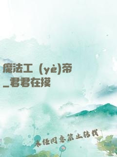 魔法工業(yè)帝國