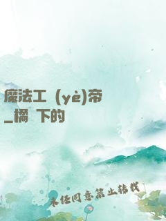 魔法工業(yè)帝國
