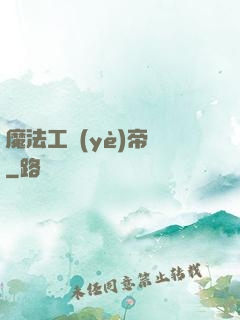 魔法工業(yè)帝國