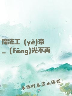 魔法工業(yè)帝國
