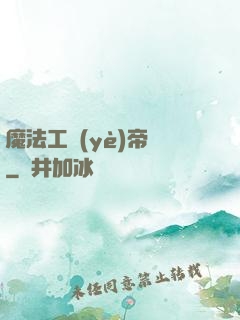魔法工業(yè)帝國