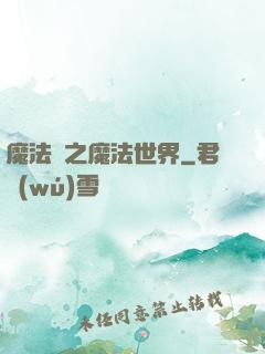 魔法師之魔法世界