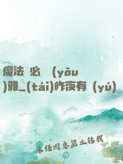 魔法師必須優(yōu)雅