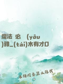 魔法師必須優(yōu)雅
