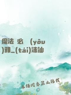 魔法師必須優(yōu)雅