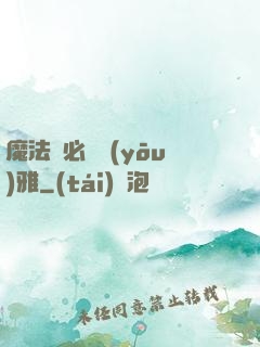 魔法師必須優(yōu)雅