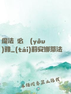 魔法師必須優(yōu)雅