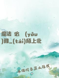 魔法師必須優(yōu)雅