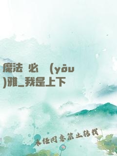 魔法師必須優(yōu)雅