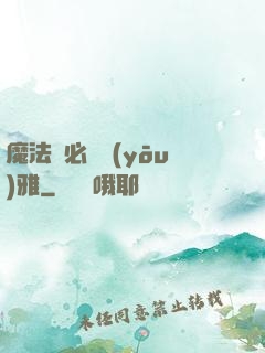 魔法師必須優(yōu)雅