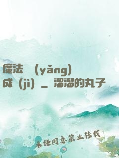 魔法師養(yǎng)成計(jì)劃
