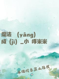魔法師養(yǎng)成計(jì)劃