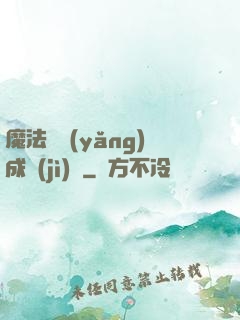 魔法師養(yǎng)成計(jì)劃