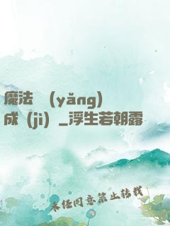 魔法師養(yǎng)成計(jì)劃