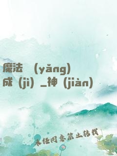 魔法師養(yǎng)成計(jì)劃