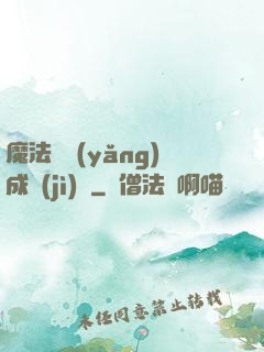 魔法師養(yǎng)成計(jì)劃