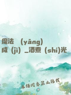 魔法師養(yǎng)成計(jì)劃