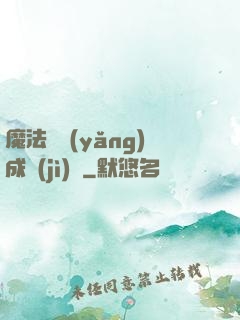 魔法師養(yǎng)成計(jì)劃