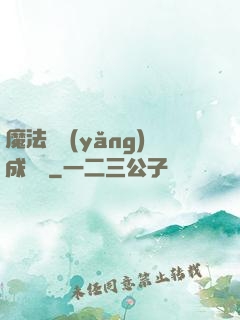 魔法師養(yǎng)成計劃