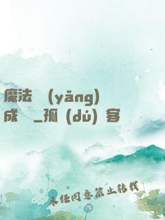 魔法師養(yǎng)成計劃