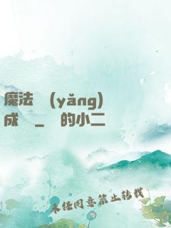 魔法師養(yǎng)成計劃