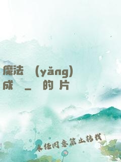 魔法師養(yǎng)成計劃